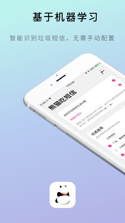 熊猫吃短信 - 垃圾短信过滤