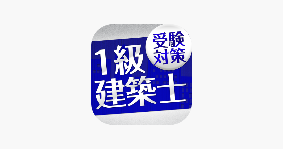 App Store 上的 １級建築士 受験対策