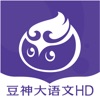 豆神大语文HD