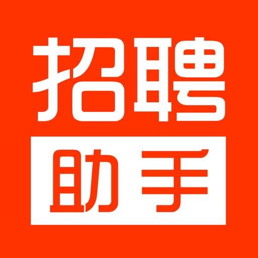 好聘网招聘助手