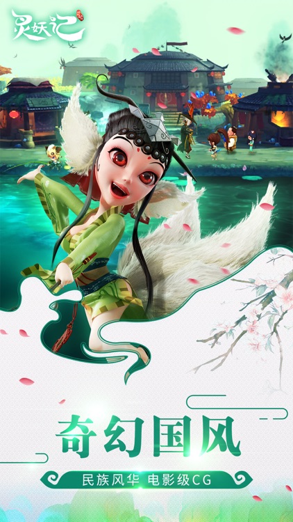 灵妖记-不容错过的3D回合制手游 screenshot-4