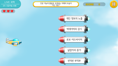 LIVE과학 게임 011-015 screenshot 2