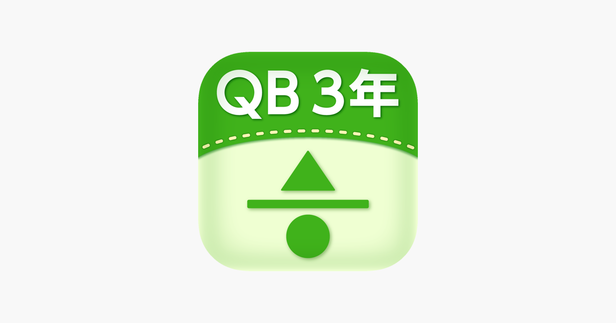 Qb説明 ３年 分数 On The App Store