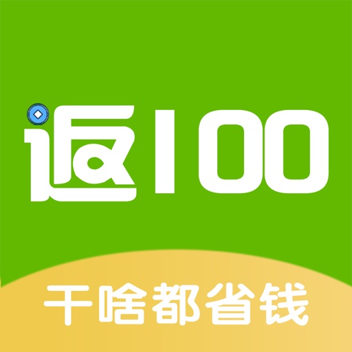 返100