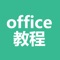 office教程-办公软件入门学习大全