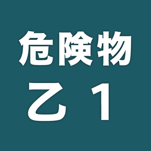 危険物取扱者乙１一問一答 過去問踏襲 By Ayaka Hirano