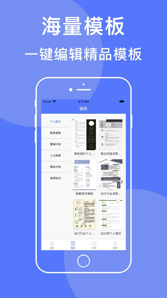 办公软件-文档手机版在线编辑