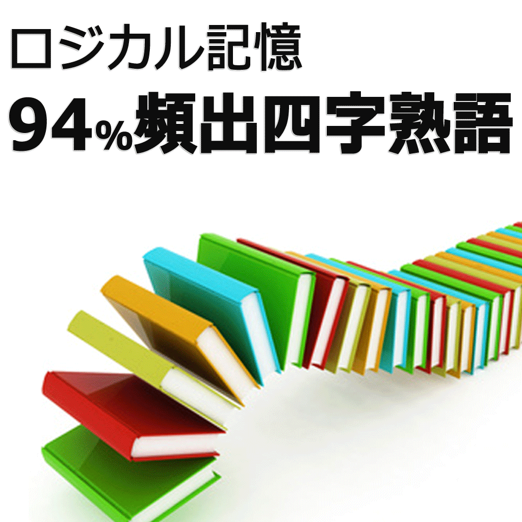 ロジカル記憶 94 頻出四字熟語 慣用句 故事成語など国語の勉強アプリ Iphoneアプリ Applion