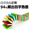 ロジカル記憶 94%頻出四字熟語 慣用句・故事成語など国語の勉強アプリ