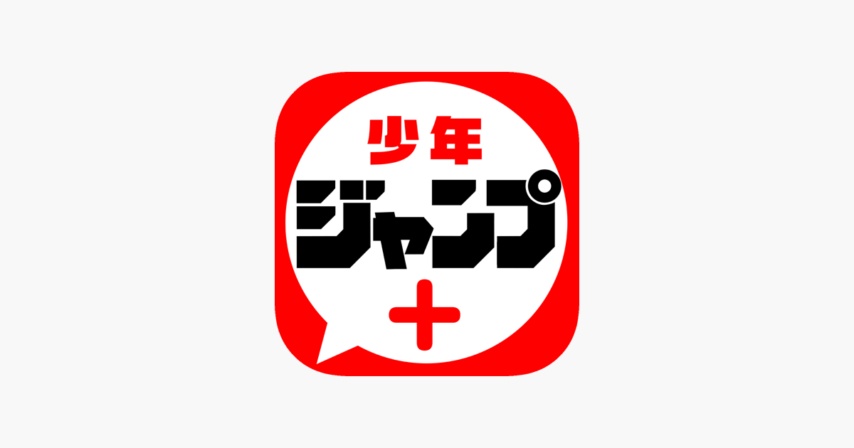 少年ジャンプ 人気漫画が読める雑誌アプリ をapp Storeで