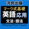 河合出版マーク式基礎英語［文法・語法-応用］