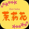 Hair salon ジャスミン　公式アプリ