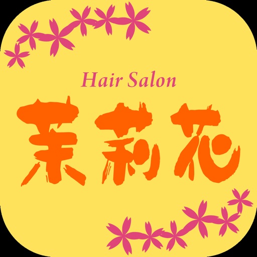 Hair salon ジャスミン　公式アプリ icon