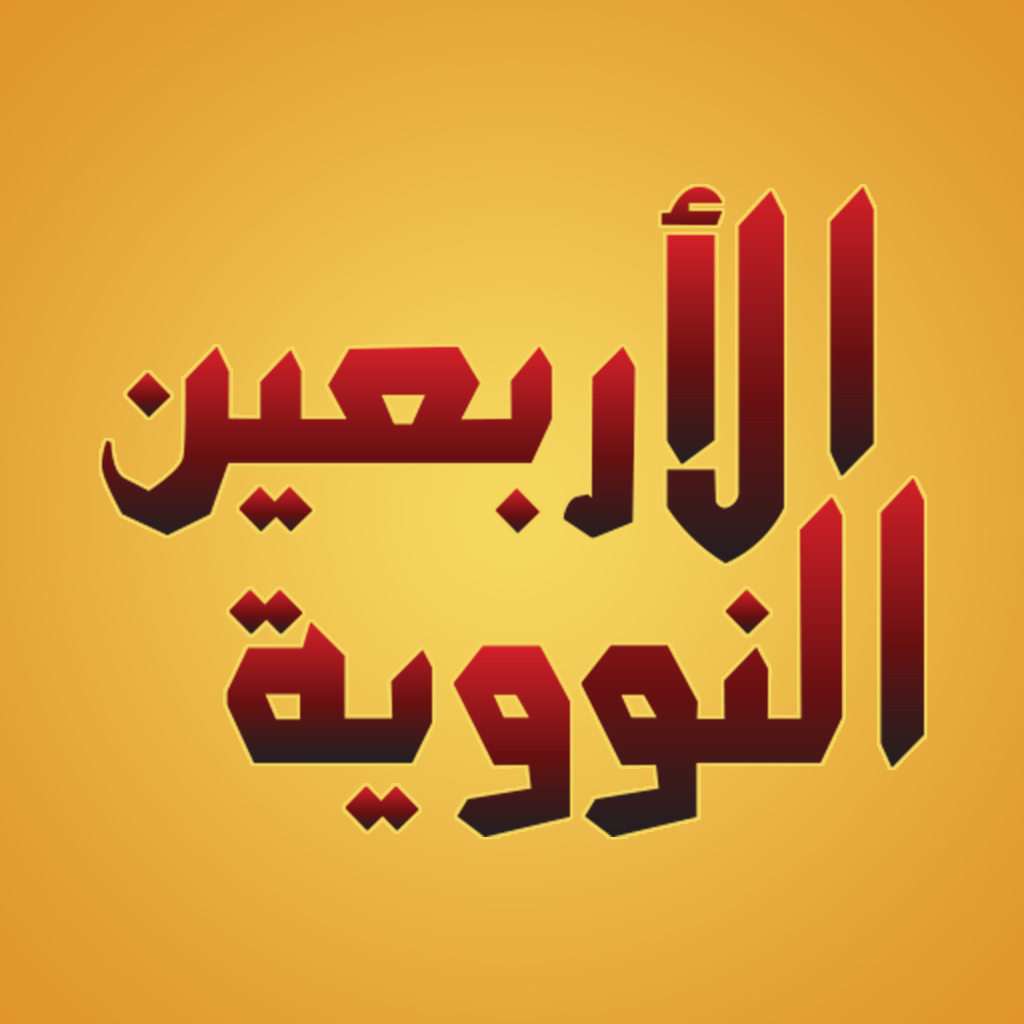An-Nawawi's Forty Hadiths App Icon
