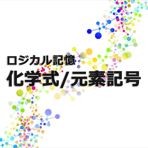 ロジカル記憶 化学式 元素記号 中学 高校理科の勉強 センター試験対策 周期表 分子式を暗記 By Masafumi Kawaguchi