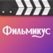 Любимые российские и зарубежные сериалы, фильмы, мультфильмы и документальное кино всегда с Вами с приложением Фильмикус