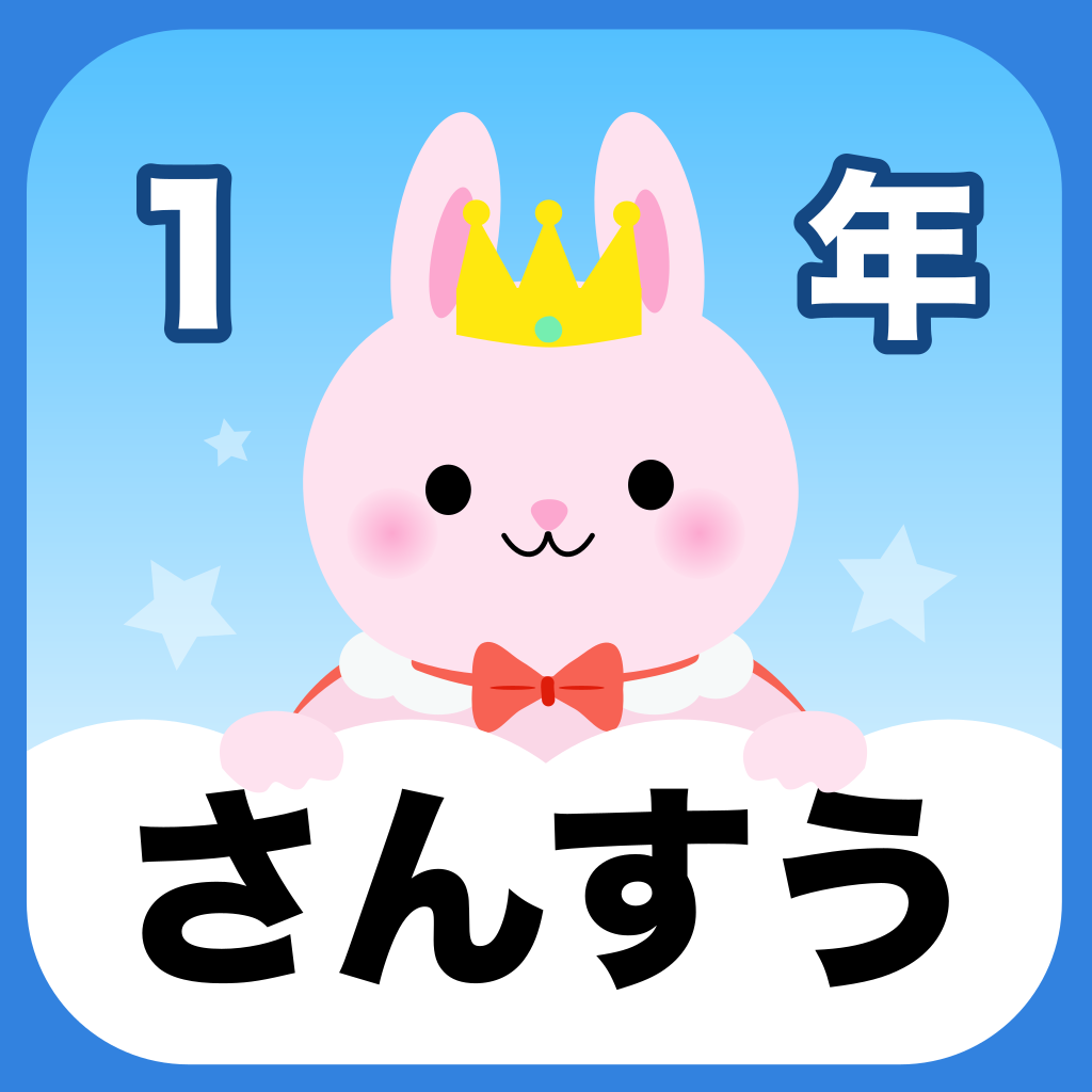 算数勉強 小学1年生 計算ドリル Iphoneアプリ Applion