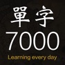 Get 每日抽單字 - 常用7000字彙 for iOS, iPhone, iPad Aso Report