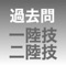 第一級および第二級陸上無線技術士の過去問アプリです。