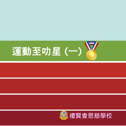 運動至叻星(一)