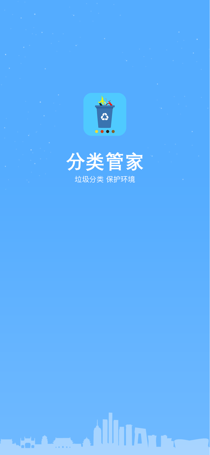 生活分类管家-垃圾分类快速查询