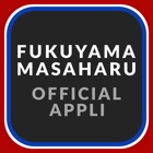 FUKUYAMA MASAHARU OFFICIAL APP