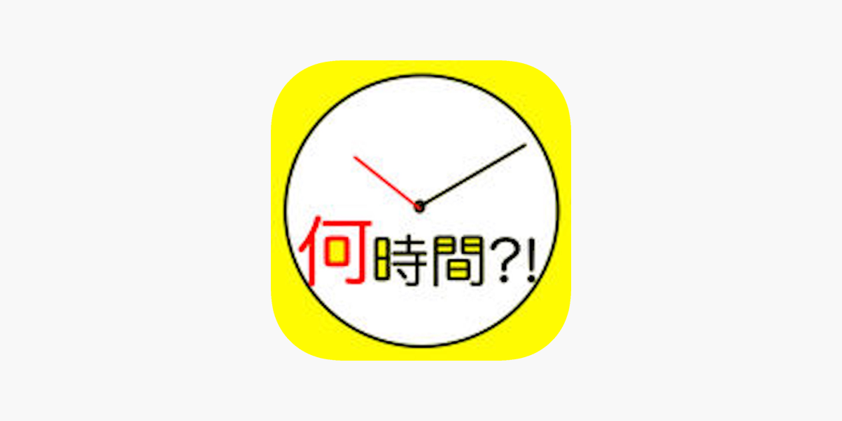 経過時間計算 タイムカード けいさんき をapp Storeで