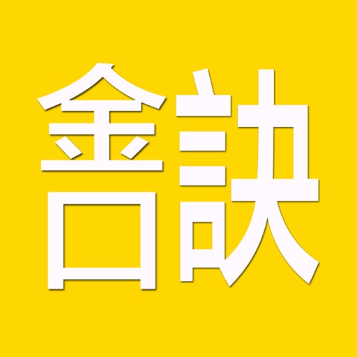 金口訣(實用) Download