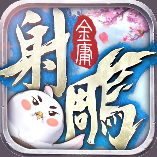 新射鵰英雄傳-大吉大利 秘境求生