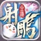 《新射鵰英雄傳》金庸武俠鉅獻,攜手同名電視劇,打造一甲子武俠傳說