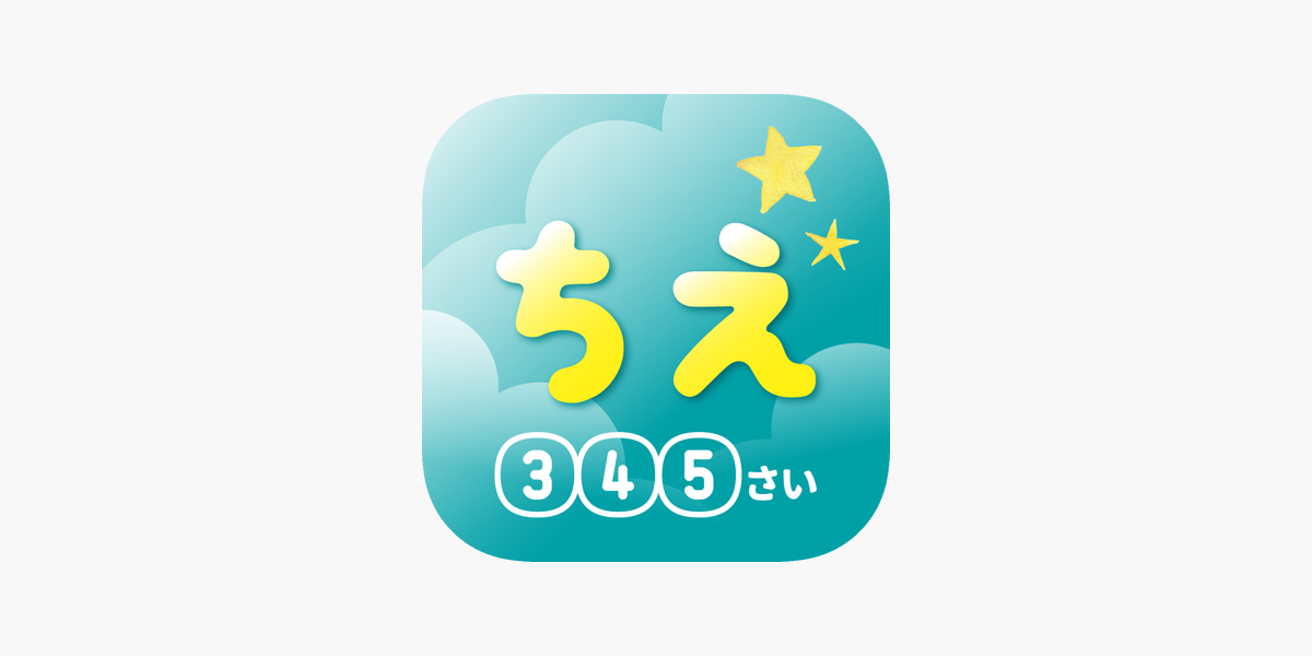 学研の幼児ワーク ちえ おけいこ かずミニゲーム をapp Storeで