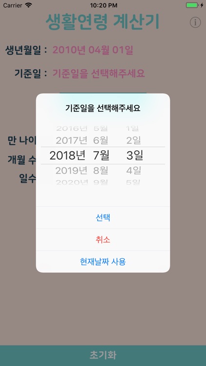 생활연령 계산기