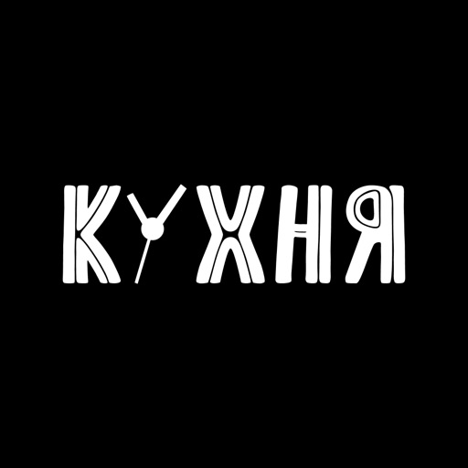 Кафе Кухня