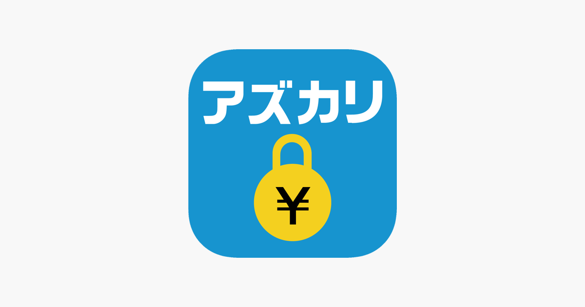 Sns取引のお金のやりとりなら アズカリ をapp Storeで