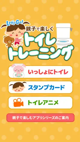 Game screenshot 親子で楽しく！トイレトレーニング(オムツはずれの練習) apk