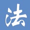 学法网，成立于2005年，是有着150万+会员的法律人交流社区。来学法网，你可以获取新鲜的法律资讯，还可获得免费的法考题库、法考资料、法考攻略等，律师还可以在学法网建立自己的个人主页。在学法网，你可以和正在参加法考的考友交流经验，及与已经从事法律职业的律师、法官、检察官等法律人交流法律及相关话题。