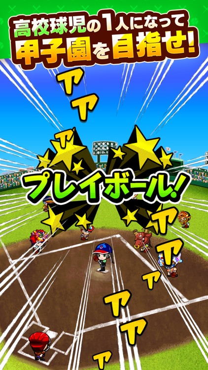 ぼくらの甲子園!ポケット 高校野球ゲーム