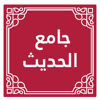 جامع الحديث - قطر الخيرية - Qatar Charity