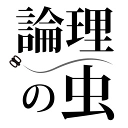 論理の虫 面白い論理パズルで脳トレ&頭の体操