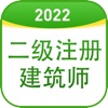 二级注册建筑师题库2021