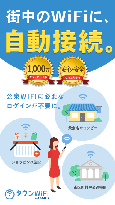 タウンWiFi by GMO WiFi自動接続アプリのスクリーンショット1 タウンWiFi by GMO WiFi自動接続アプリのスクリーンショット1