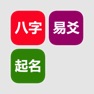 Get 八字玄学套装 for iOS, iPhone, iPad Aso Report