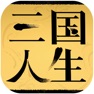 Get 三国人生 for iOS, iPhone, iPad Aso Report