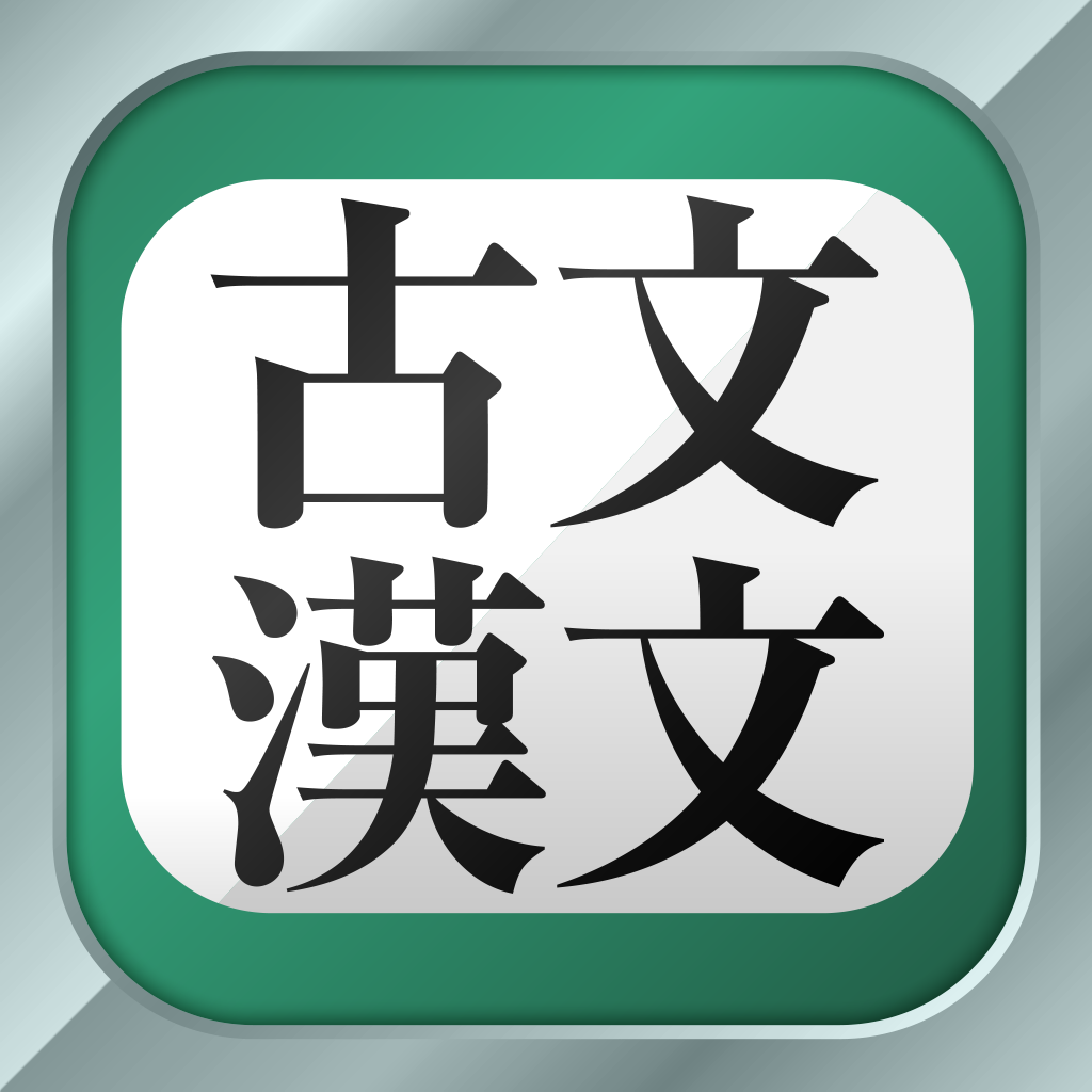 古文 漢文 広告非表示版 Iphoneアプリ Applion