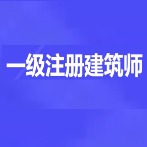 一级注册建筑师题库