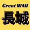 Great Wall Chinese Food