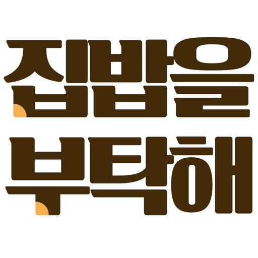 집밥을부탁해