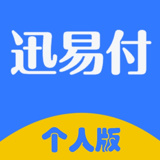 迅易付個人版蘋果版下載-迅易付個人版ios最新官方版下載-apply