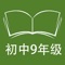 本应用对应五四制鲁教版初中九年级全一册课本，具有跟读模仿，自动听写，变速播放的复读机功能。