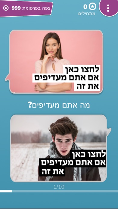 זה או זה - תמונות Screenshot 1